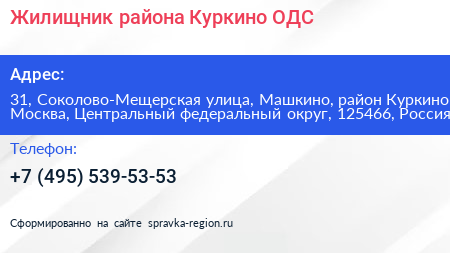 Жилищник района Куркино ОДС - визитка