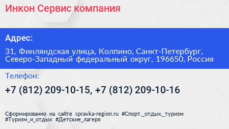 Инкон Сервис компания - визитка