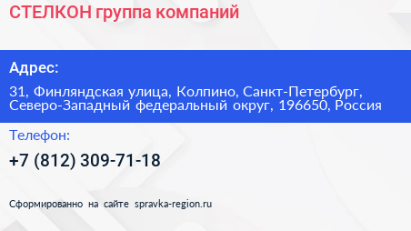 СТЕЛКОН группа компаний - визитка