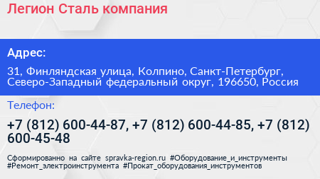 Легион Сталь компания - визитка