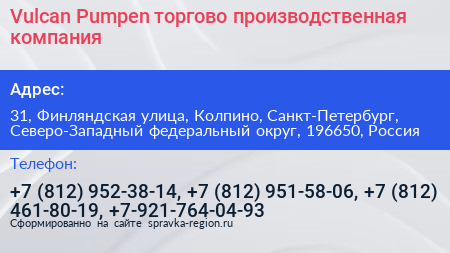 Vulcan Pumpen торгово производственная компания - визитка