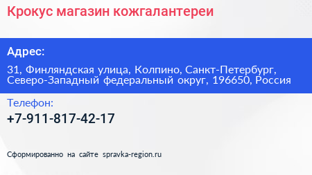 Крокус магазин кожгалантереи - визитка