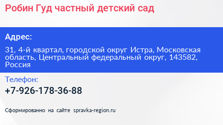 Робин Гуд частный детский сад - визитка
