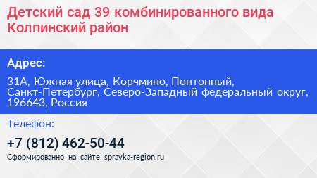 Детский сад 39 комбинированного вида Колпинский район - визитка