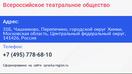 Всероссийское театральное общество - визитка