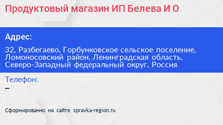 Продуктовый магазин ИП Белева И О  - визитка