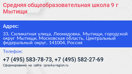 Средняя общеобразовательная школа 9 г Мытищи - визитка