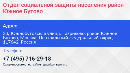 Отдел социальной защиты населения район Южное Бутово - визитка