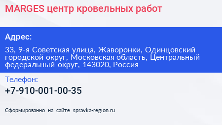 MARGES центр кровельных работ - визитка