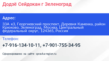 Додзё Сейдокан г Зеленоград - визитка