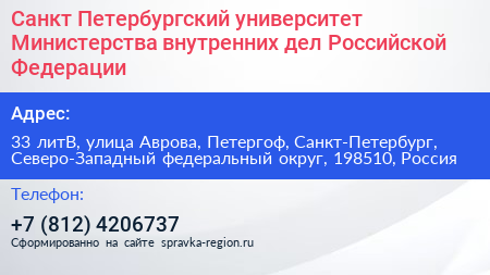 Санкт Петербургский университет Министерства внутренних дел Российской Федерации - визитка