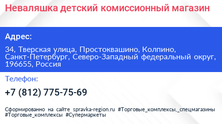 Неваляшка детский комиссионный магазин - визитка