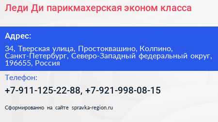 Леди Ди парикмахерская эконом класса - визитка