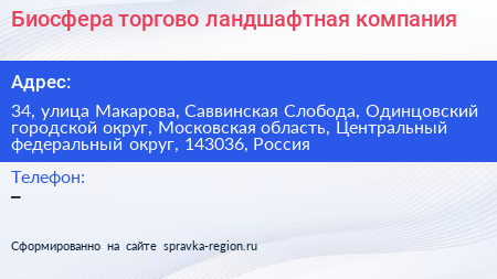 Биосфера торгово ландшафтная компания - визитка