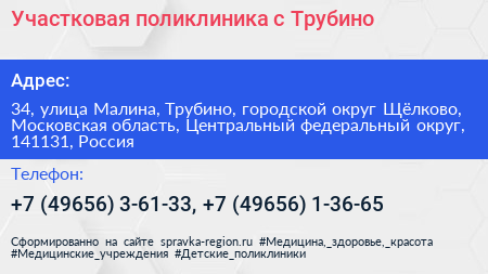 Участковая поликлиника с Трубино - визитка