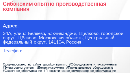 Сибэкохим опытно производственная компания - визитка