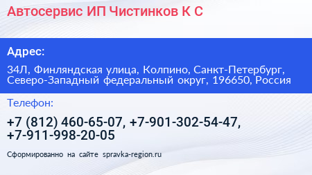 Автосервис ИП Чистинков К С  - визитка
