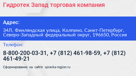 Гидротек Запад торговая компания - визитка
