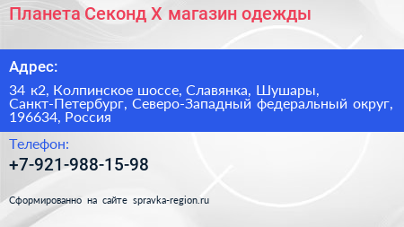 Планета Секонд Х магазин одежды - визитка