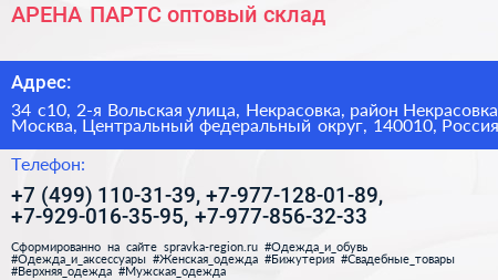 АРЕНА ПАРТС оптовый склад - визитка