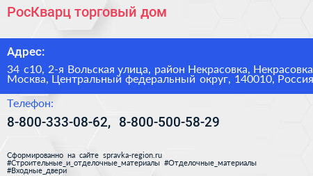 РосКварц торговый дом - визитка