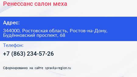 Ренессанс салон меха - визитка