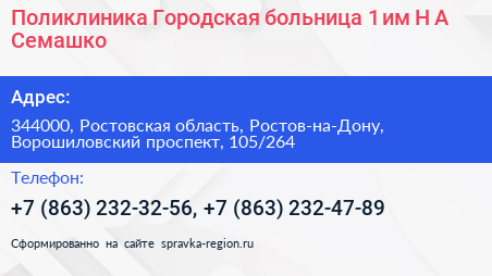 Поликлиника Городская больница 1 им Н А Семашко - визитка