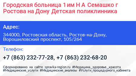 Городская больница 1 им Н А Семашко г Ростова на Дону Детская поликлинника - визитка