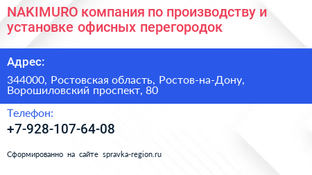 NAKIMURO компания по производству и установке офисных перегородок - визитка