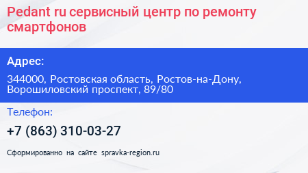 Pedant ru сервисный центр по ремонту смартфонов - визитка