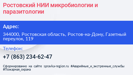 Ростовский НИИ микробиологии и паразитологии - визитка