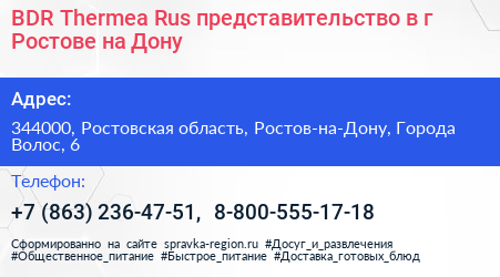 BDR Thermea Rus представительство в г Ростове на Дону - визитка