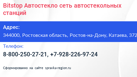 Нажмите, чтобы скачать визитку Bitstop Автостекло сеть автостекольных станций - визитка