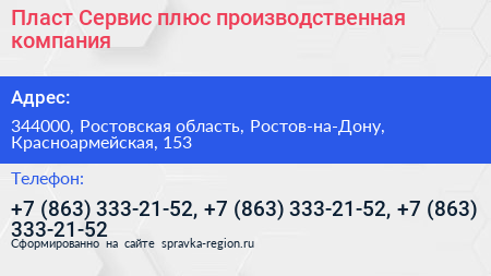 Пласт Сервис плюс производственная компания - визитка