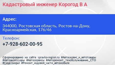 Кадастровый инженер Корогод В А  - визитка