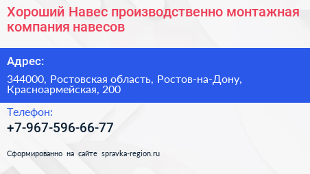 Хороший Навес производственно монтажная компания навесов - визитка