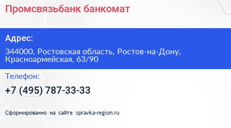 Нажмите, чтобы скачать визитку Промсвязьбанк банкомат - визитка