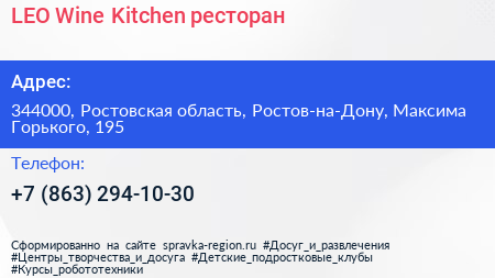LEO Wine Kitchen ресторан - визитка