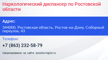 Наркологический диспансер по Ростовской области - визитка