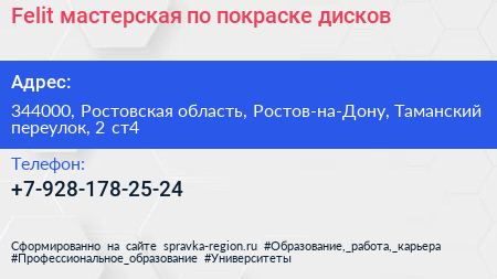 Felit мастерская по покраске дисков - визитка