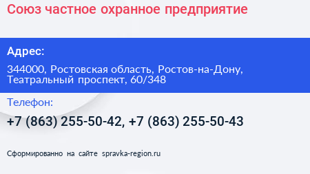 Союз частное охранное предприятие - визитка