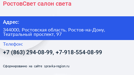 РостовСвет салон света - визитка