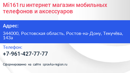 Mi161 ru интернет магазин мобильных телефонов и аксессуаров - визитка