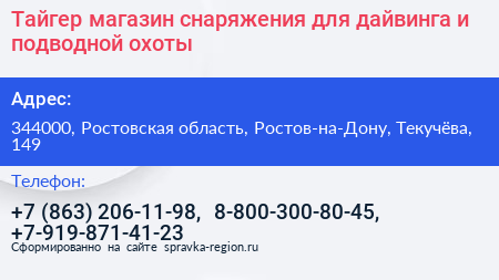Тайгер магазин снаряжения для дайвинга и подводной охоты - визитка