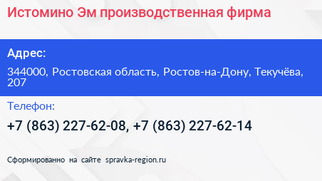 Истомино Эм производственная фирма - визитка