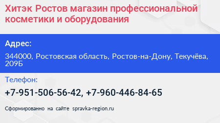 Хитэк Ростов магазин профессиональной косметики и оборудования - визитка