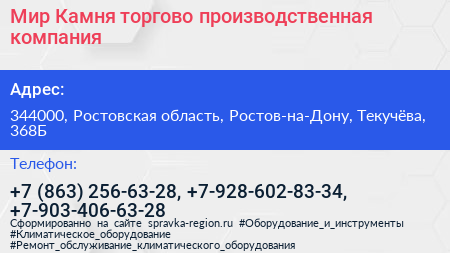 Мир Камня торгово производственная компания - визитка