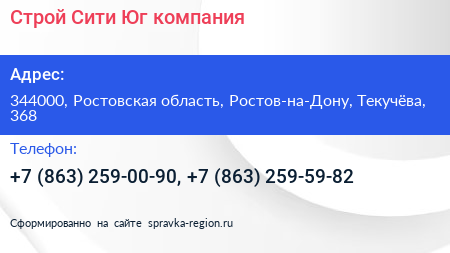 Строй Сити Юг компания - визитка