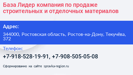 База Лидер компания по продаже строительных и отделочных материалов - визитка