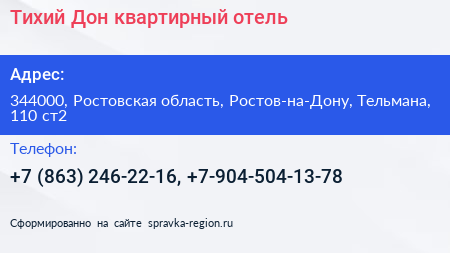 Тихий Дон квартирный отель - визитка